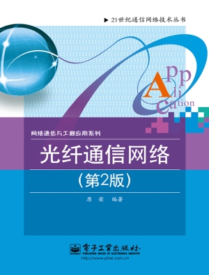 光纤通信网络