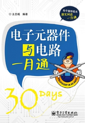 电子元器件与电路一月