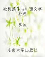 微机操作与中西文字处