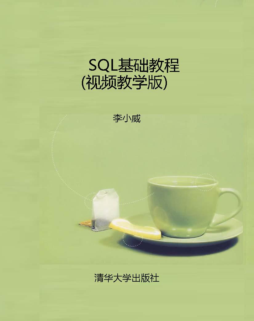 SQL基础教程（视频教学