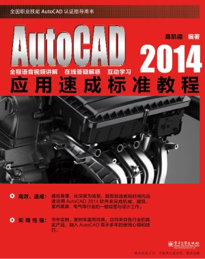 AutoCAD 2014应用速成