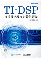 TI—DSP多核技术及实