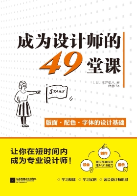 成为设计师的49堂课