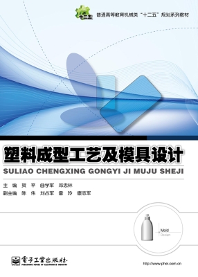 塑料成型工艺及模具设