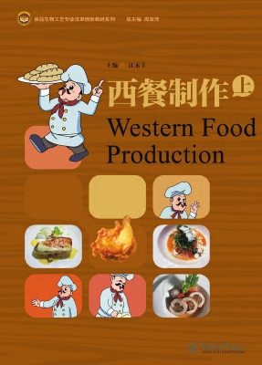 西餐制作（上）