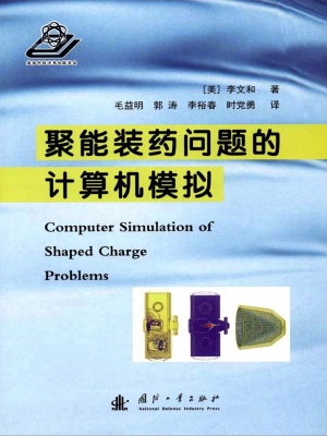聚能装药问题的计算机