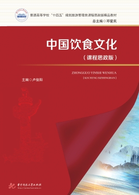 中国饮食文化（课程思政