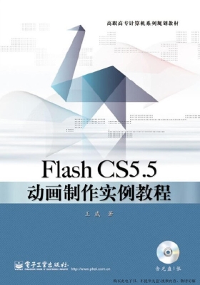 Flash CS5.5动画制作