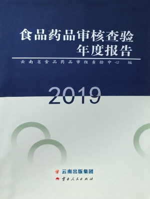 食品药品审核查验年度
