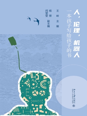 人，伦理，机器人：一本孩子