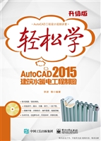 轻松学AutoCAD 2015建