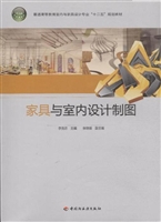 家具与室内设计制图
