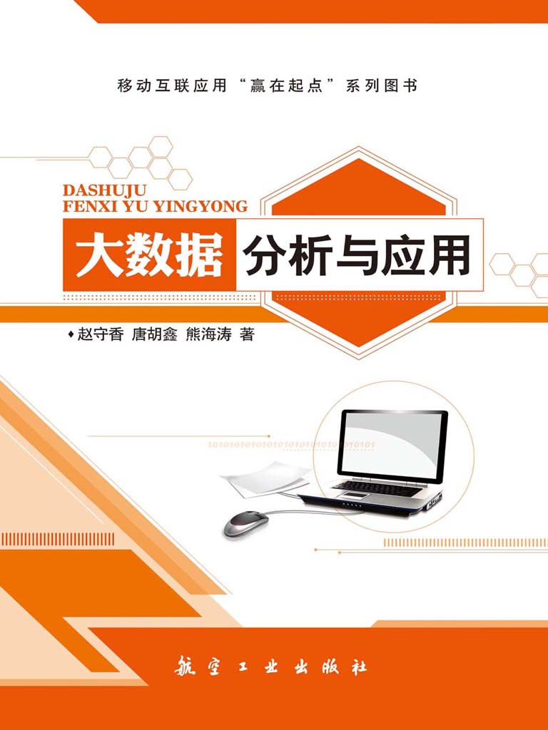 大数据分析与应用