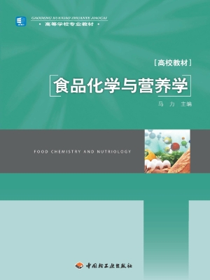 食品化学与营养学