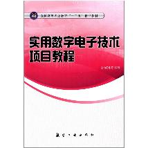 实用数字电子技术项目