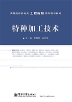 特种加工技术