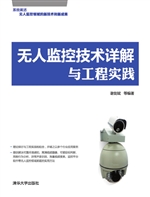 无人监控技术详解与工