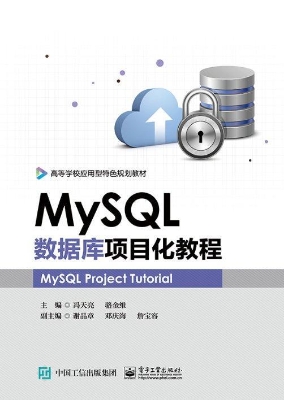 MySQL数据库项目化教
