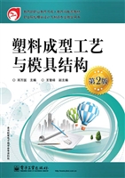 塑料成型工艺与模具结