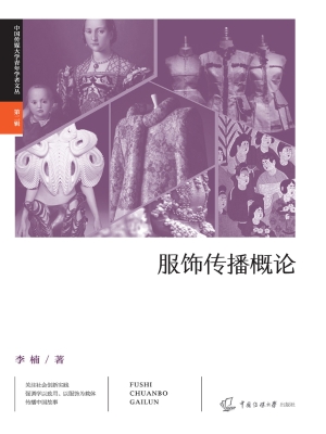 服饰传播概论