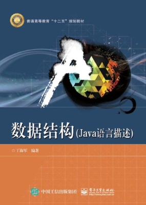 数据结构（Java语言描述