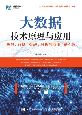 大数据技术原理与应用