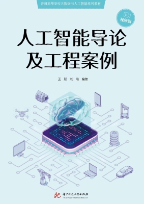 人工智能导论及工程案