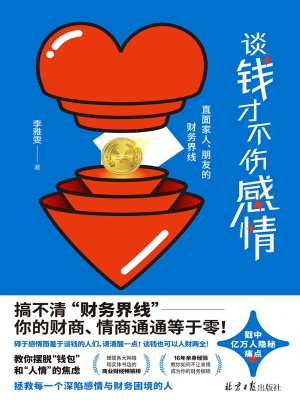 谈钱才不伤感情：直面家