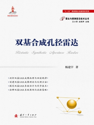 双基合成孔径雷达