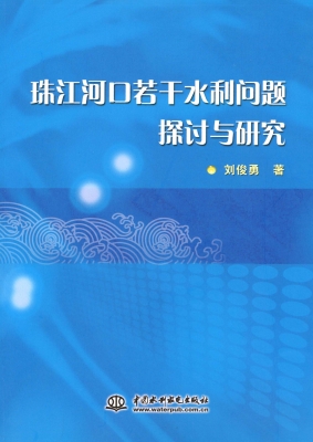 珠江河口若干水利问题
