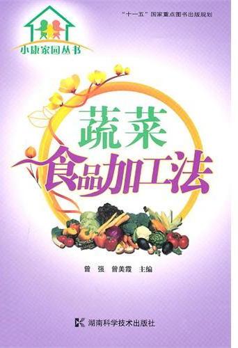 小康家园丛书 蔬菜食