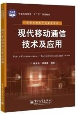 现代移动通信技术及应