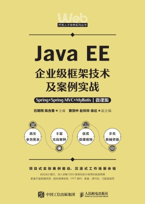Java EE企业级框架技