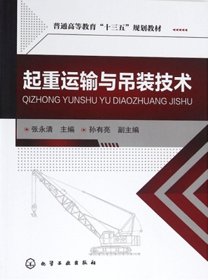 起重运输与吊装技术