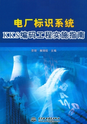 电厂标识系统KKS编码