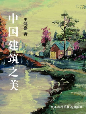 中国建筑之美