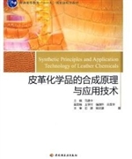 皮革化学品的合成原理