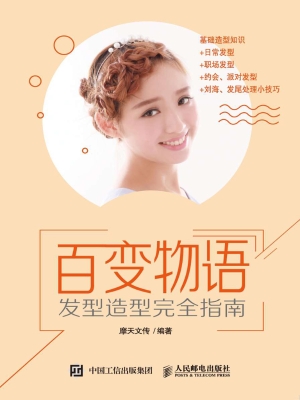 百变物语——发型造型