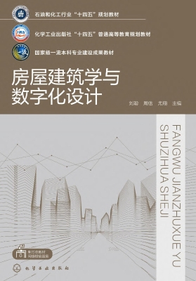 房屋建筑学与数字化设