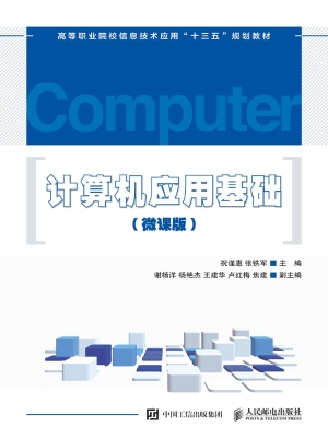 计算机应用基础（微课版