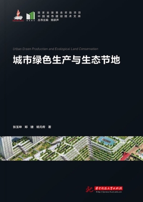 城市绿色生产与生态节