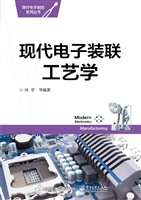 现代电子装联工艺学