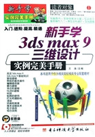 新手学3ds max 9三维