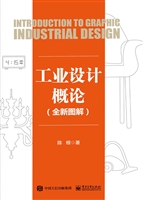 工业设计概论（全新图解