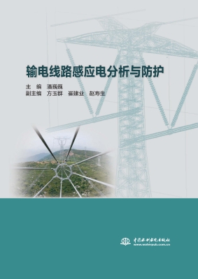输电线路感应电分析与