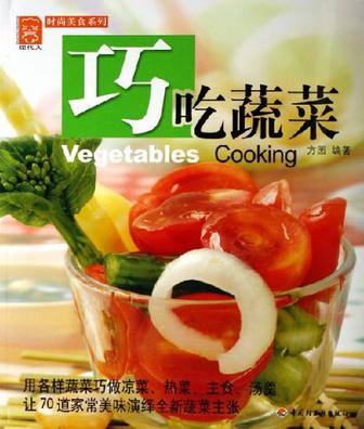 巧吃蔬菜