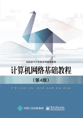 计算机网络基础教程