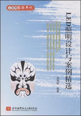 LED照明设计与案例精