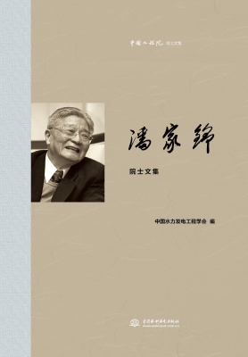 潘家铮院士文集