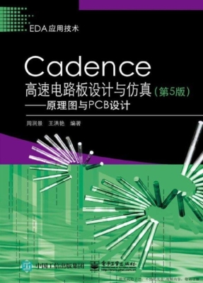 Cadence高速电路板设